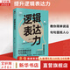 邏輯表達力 劉琳 著(zhù) 63個(gè)簡(jiǎn)單有效的邏輯說(shuō)話(huà)技巧，讓你輕松做到言之有物、言之有理、言之有序，隨時(shí)隨地，跟任何人都聊得來(lái) 新華書(shū)店旗艦店人際交流溝通正版圖書(shū)書(shū)籍