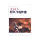 播音主持專業(yè)十二五規(guī)劃叢書：主持人即興口語傳播