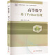 高等數學(xué) 基于Python實(shí)現 圖書(shū)