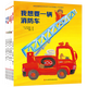 交通工具生活科普認繪本知書 了不起的交通工具 全5冊 我想要一輛消防車 118