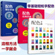 【鳳凰空間】（全3冊(cè)）配色應(yīng)用手冊(cè)+配色理論手冊(cè)+配色手冊(cè) 配色設(shè)計(jì) 配色原理 平面設(shè)計(jì) 室內(nèi)設(shè)計(jì) 服裝設(shè)計(jì)書(shū)籍色彩學(xué)書(shū)籍色彩搭配構(gòu)成RGBCMYK傳統(tǒng)色 配色理論 配色流程 方法 配色原理 色彩書(shū)