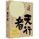 純粹·劉醒龍文集：天行者 小說