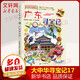 【新版定價39.8】廣東尋寶記 大中華尋寶記系列17·科普知識漫畫書 兒童讀物