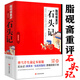 包郵脂硯齋重評(píng)石頭記庚辰本原貌校訂本曹雪匠批評(píng)本全評(píng)輯評(píng)媲美紅樓夢(mèng)脂評(píng)匯校本四大名著癸酉本書(shū)