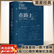 在路上 經(jīng)典復刻版 青春就是要一直“在路上” 凱魯亞克 李繼宏翻譯  誕辰100周年精裝紀念版 含手稿地圖 原汁厡味 果麥出品