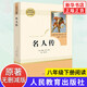 正版原著 給青年的十二封信+名人傳 羅曼羅蘭著 全2冊 初中生八年級下冊語文書課外書人民教育出版社中