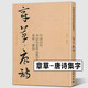 【正版現(xiàn)貨】【大尺寸8開】 章草唐詩(shī)集字字帖 中國(guó)歷代書法名家作品集字古詩(shī)詞 繁簡(jiǎn)體對(duì)照章草臨帖