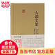六朝文絜(國學(xué)典藏)