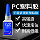 固特靈PC膠水 塑料專(zhuān)用粘abs尼龍硬pvc水管塑料玩具斷裂焊接劑pp pe塑料 PC專(zhuān)用膠（高強度） 一支裝