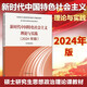 新時代中國特色社會主義理論與實踐(2024年版) 馬克思主義理論研究和建設(shè)工程重點教材