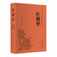 紅樓夢(mèng) 全本無(wú)障礙閱讀版 精裝