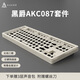 黑爵（AJAZZ）AKC087三模機械鍵盤(pán) 金屬鍵盤(pán)堆疊結構 熱插拔CNC底座87配列RGB鍵盤(pán) 三模熱插拔 丨千層酥白色丨RGB套件