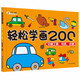 小笨熊 輕松學(xué)畫200例交通工具.鳥類.武器 幼兒園2-3-4-5-6歲兒童簡筆畫 蠟筆涂色涂鴉填涂冊繪畫(中國環(huán)境標(biāo)志產(chǎn)品 綠色印刷)