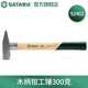 世達（SATA）鉗工錘木柄小鐵錘五金鴨嘴錘鈑金錘電工錘手錘扁錘榔頭 92402 木柄鉗工錘300克