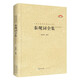 中國古典詩詞校注評叢書 秦觀詞全集
