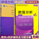 包郵 數(shù)值分析 李慶揚(yáng) 王能超 第五版 教材+同步輔導(dǎo)及習(xí)題全解 第5版 共2本 考研輔導(dǎo)用書