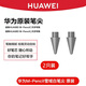 華為原裝筆尖M-Pencil二代手寫(xiě)筆CD54平板電腦電容筆專(zhuān)用2023新款星閃手寫(xiě)筆筆芯三代筆尖 拆機簡(jiǎn)裝【華為M-Pencil2】灰色2枚