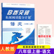 b卷突破七上八上九年級全冊拓展閱讀提分計劃七年級上冊下冊八年級九年級語(yǔ)文人教版初一初二初三課外文言文現代文閱讀提升訓練2026 B卷突破八年級上【語(yǔ)文】