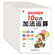 幼小銜接數(shù)學(xué)練習(xí)題（全12冊）10以內(nèi)+20以內(nèi)+50以內(nèi)+100以內(nèi)加減法、加減混合運算 輕松上小學(xué)全套數(shù)學(xué)練習(xí)題適合3-6歲幼兒園 一年級