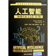 人工智能(一種現代的方法第3版)/世界著(zhù)名計算機教材精選