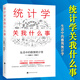官方正版 統計學(xué)關(guān)我什么事：生活中的極簡(jiǎn)統計學(xué) 統計思維基礎讀物 只要會(huì )做四則運算就能快速入門(mén)