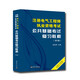 備考2025注冊電氣工程師  基礎(chǔ)考試教材執(zhí)考 公共基礎(chǔ)考試 復(fù)習(xí)教程（2021版沿用）天津大學(xué)出版社
