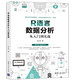 R語言數(shù)據(jù)分析從入門到實(shí)戰(zhàn)