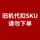 coocaa舊機代扣SKU，請勿下單