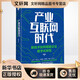 產(chǎn)業(yè)互聯(lián)網(wǎng)時(shí)代 新技術(shù)如何賦能企業(yè)數(shù)字化轉(zhuǎn)型 中國(guó)友誼出版公司 顏艷春 著 新華正版書籍包郵