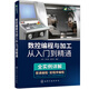 數控編程與加工從入門(mén)到精通（全實(shí)例/視頻詳解 普通編程+宏程序編程）FANUC 西門(mén)子 華中三大數控系統對照