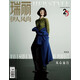 瑞麗伊人風(fēng)尚（2023年第10期）從心而行：譚松韻 明星 時(shí)尚
