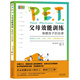 P.E.T.父母效能訓(xùn)練：喚醒孩子的自律