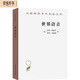 世界語(yǔ)音(漢譯名著19)