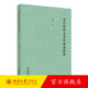 清代春秋左傳學(xué)論著(zhù)提要 羅軍鳳 搜集整理清代春秋左傳學(xué)著(zhù)作 漢宋之爭今古文之爭 漢魏古注 春秋左傳專(zhuān)題研究 北京大學(xué)旗艦店正版