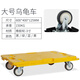 托士達(dá)平板車烏龜車家用手推車拼接周轉(zhuǎn)箱車四輪小板車拖車臺車搬運車 黃烏龜車3寸TPR輪60*40