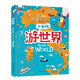 游世界 和爸媽去旅行 獻給孩子的超有趣手繪世界地理百科繪本