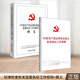 【全2冊】正版 中國共產(chǎn)黨紀律檢查機關(guān)監督執紀工作規則+釋義 中國方正出版社