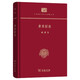 唐詩綜論（精裝本）/中華現(xiàn)代學術(shù)名著叢書