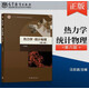 全新正版 熱力學(xué) 統(tǒng)計(jì)物理 第六版 9787040520408 第6版 汪志誠 高等教育出版社