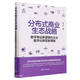 分布式商業(yè)生態(tài)戰(zhàn)略——數(shù)字商業(yè)新邏輯與企業(yè)數(shù)字化轉(zhuǎn)型新策略