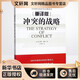 諾貝爾經(jīng)濟學(xué)獎得主作品-2005 沖突的戰略 重譯版 當代西方經(jīng)濟學(xué)經(jīng)典譯叢