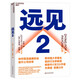 遠(yuǎn)見(jiàn)2：如何營(yíng)造健康職場(chǎng)提升公司效率 暢銷(xiāo)書(shū)《權(quán)力》作者杰弗瑞·菲佛力作