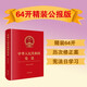 中華人民共和國憲法（精裝公報版  64開）