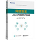 網(wǎng)絡(luò)安全Java代碼審計(jì)實(shí)戰(zhàn)