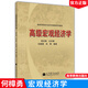 包郵 復(fù)旦大學(xué) 宏觀經(jīng)濟(jì)學(xué) 袁志剛 何樟勇 宋錚 高等教育出版社 高年級(jí)本科生