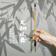 戴月軒松竹書(shū)法祥云龍翔鳳舞 狼兼毫毛筆 寒食帖顏真卿行書(shū)歐楷柳楷書(shū)金文刻石大篆魏碑蘭竹花鳥(niǎo)山水 龍祥鳳舞一支 狼兼毫