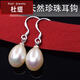 杜緹s925銀水滴形淡水珍珠耳環(huán)韓版氣質(zhì)長(cháng)款耳墜橢圓吊墜耳鉤女 白色珍珠耳鉤