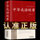 【正版】 中華成語(yǔ)故事大全 鎖線精裝 國(guó)學(xué)經(jīng)典必讀正版 中華傳統(tǒng)文化古典名著 青少年初中生小學(xué)生課外閱讀典藏版中國(guó)精選課外書三四五六七八年級(jí)對(duì)聯(lián)諺語(yǔ)歇后語(yǔ)名言警句精粹 【單本】中華成語(yǔ)故事
