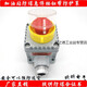 適用加油站急停按鈕一鍵斷電開(kāi)關(guān)緊急停止帶防護罩 防爆急停帶防護罩