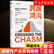 【新華書(shū)店正版】 跨越鴻溝:顛覆性產(chǎn)品營(yíng)銷(xiāo)指南:原書(shū)第3版  市場(chǎng)營(yíng)銷(xiāo) 機械工業(yè)出版社